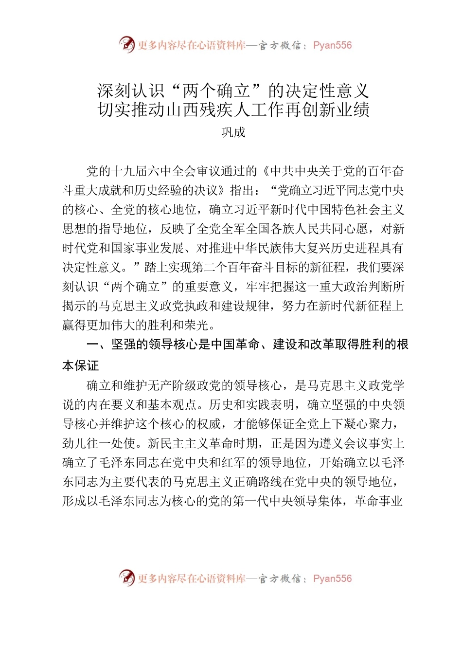 深刻认识“两个确立”的决定性意义切实推动山西残疾人工作再创新业绩.docx_第1页
