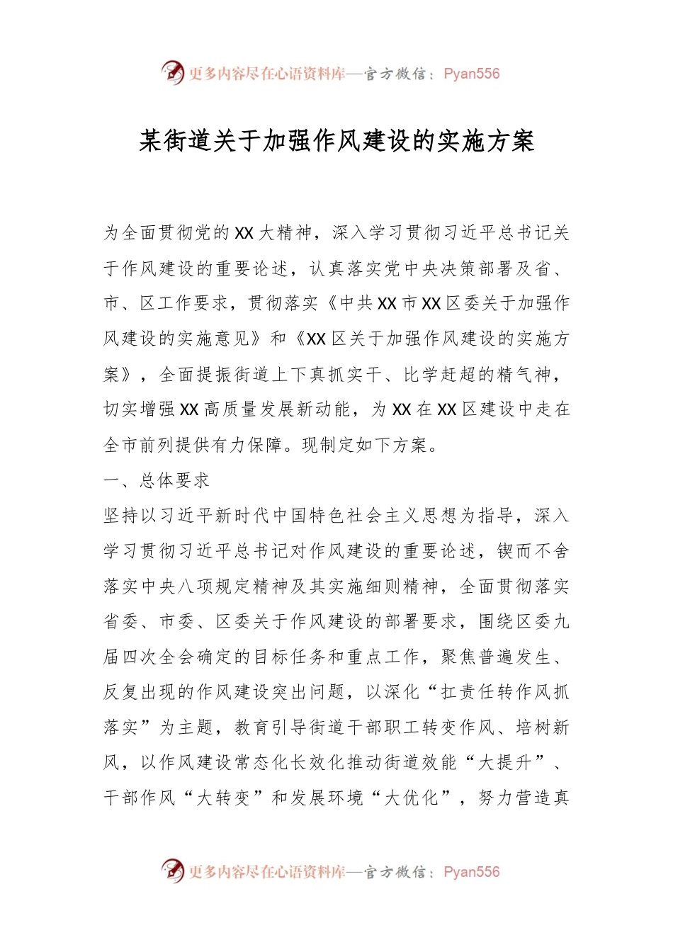 某街道关于加强作风建设的实施方案.docx_第1页