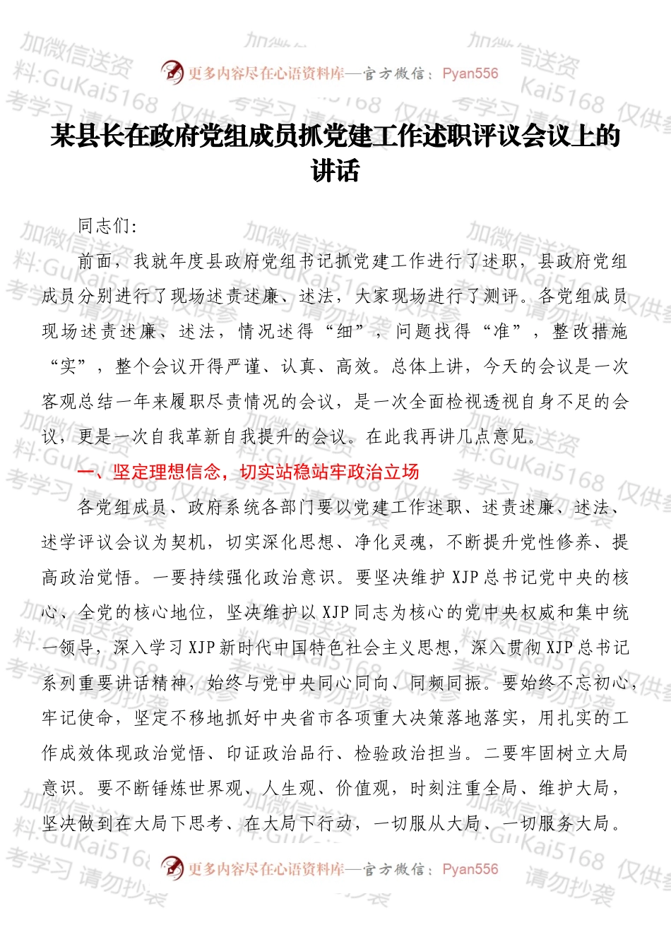 某县长在政府党组成员抓党建工作述职评议会议上的讲话.docx_第1页