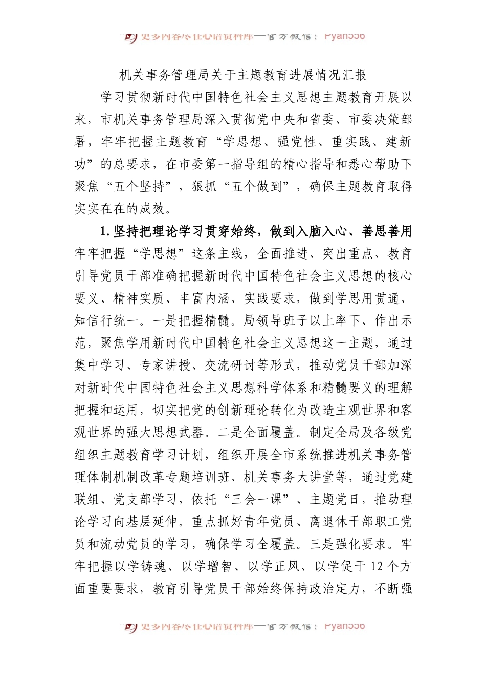 机关事务管理局关于主题教育进展情况汇报.docx_第1页