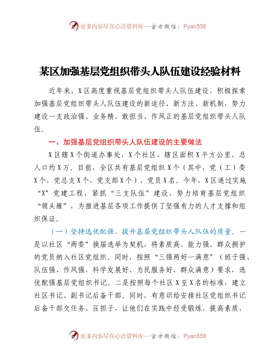 某区加强基层党组织带头人队伍建设经验材料.docx_第1页