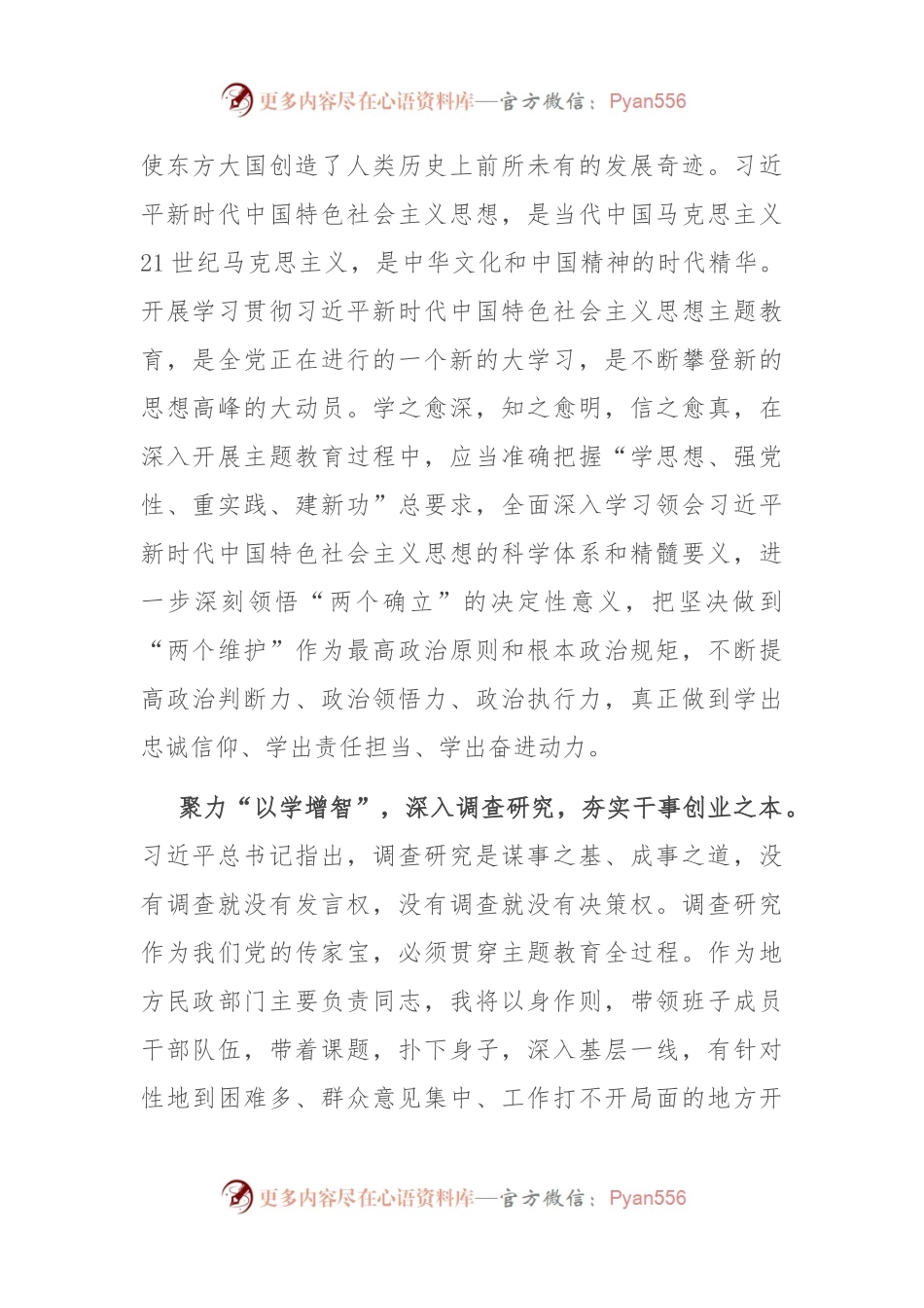 民政局长在市委主题教育第二期读书班上的研讨发言材料.docx_第2页