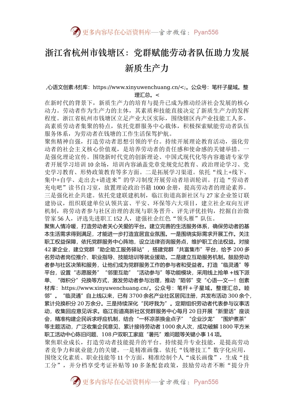 浙江省杭州市钱塘区：党群赋能劳动者队伍助力发展新质生产力.docx_第1页