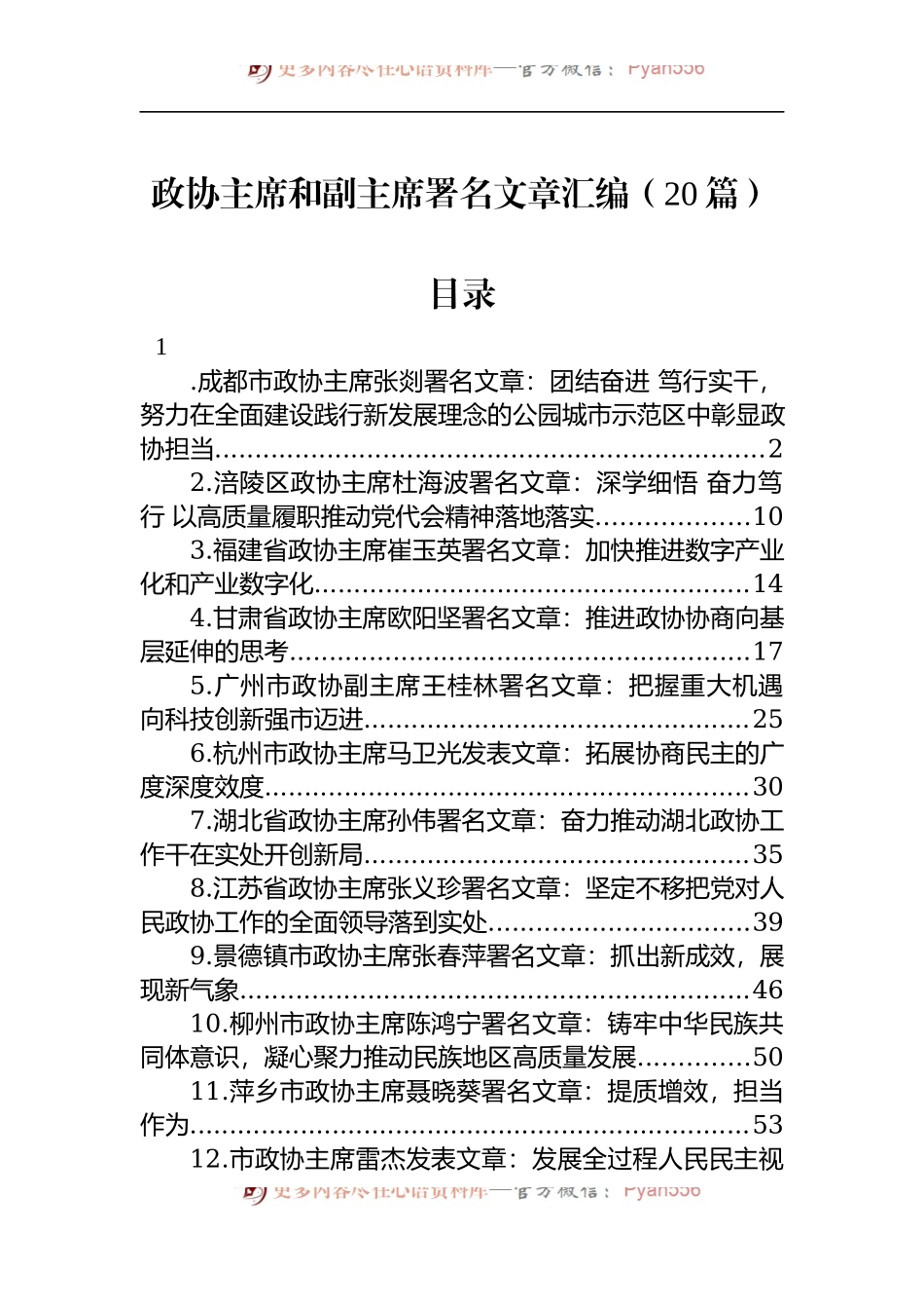 汇编1328-2022年政协主席署名文章-20篇.docx_第1页