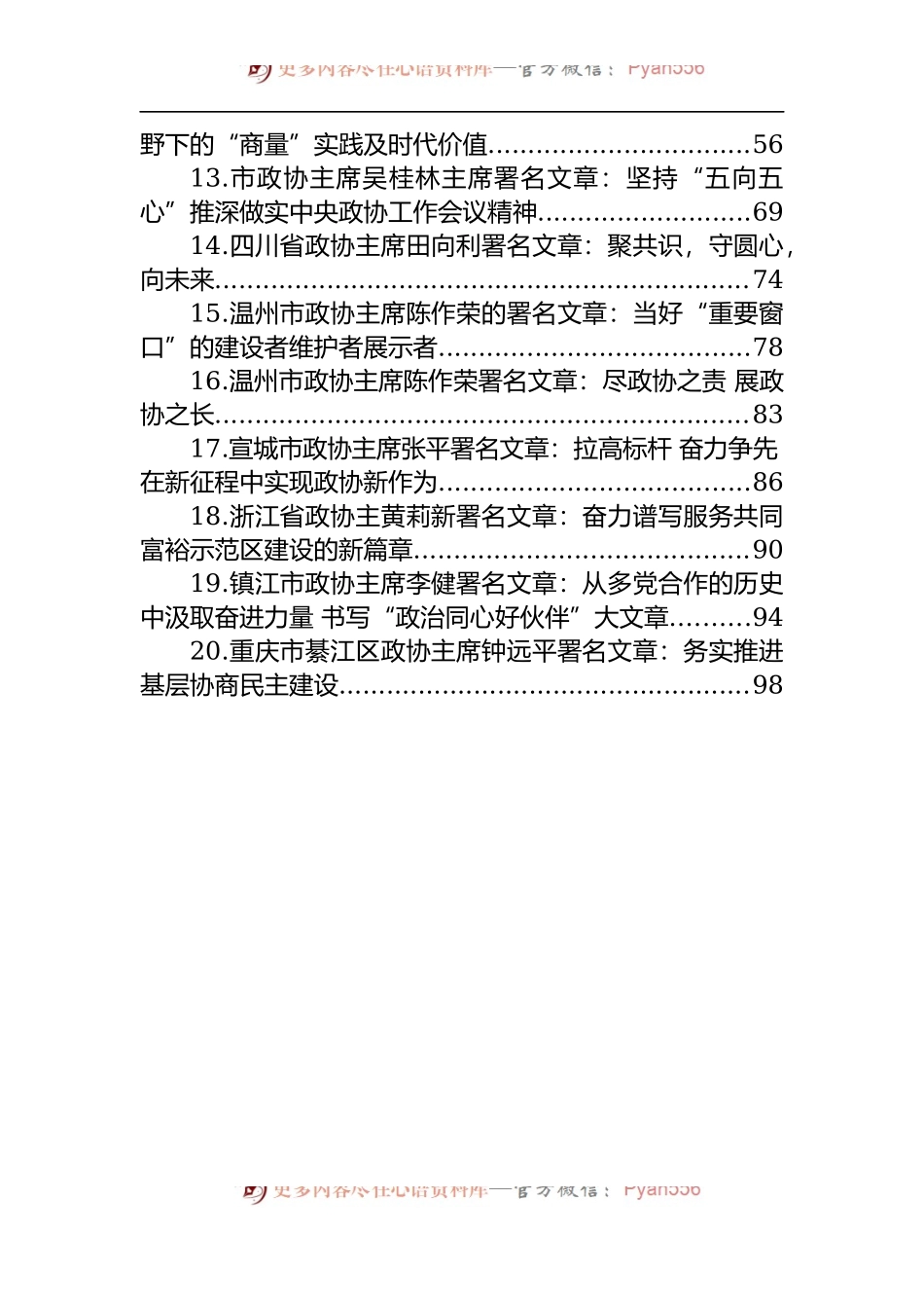 汇编1328-2022年政协主席署名文章-20篇.docx_第2页