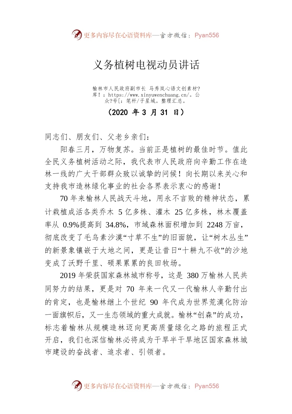 榆林市副市长马秀岚在义务植树电视动员讲话（20200331）.docx_第1页