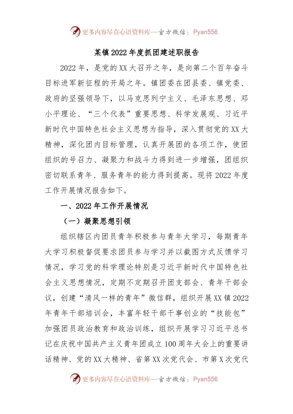 某镇2022年度抓团建述职报告.docx_第1页