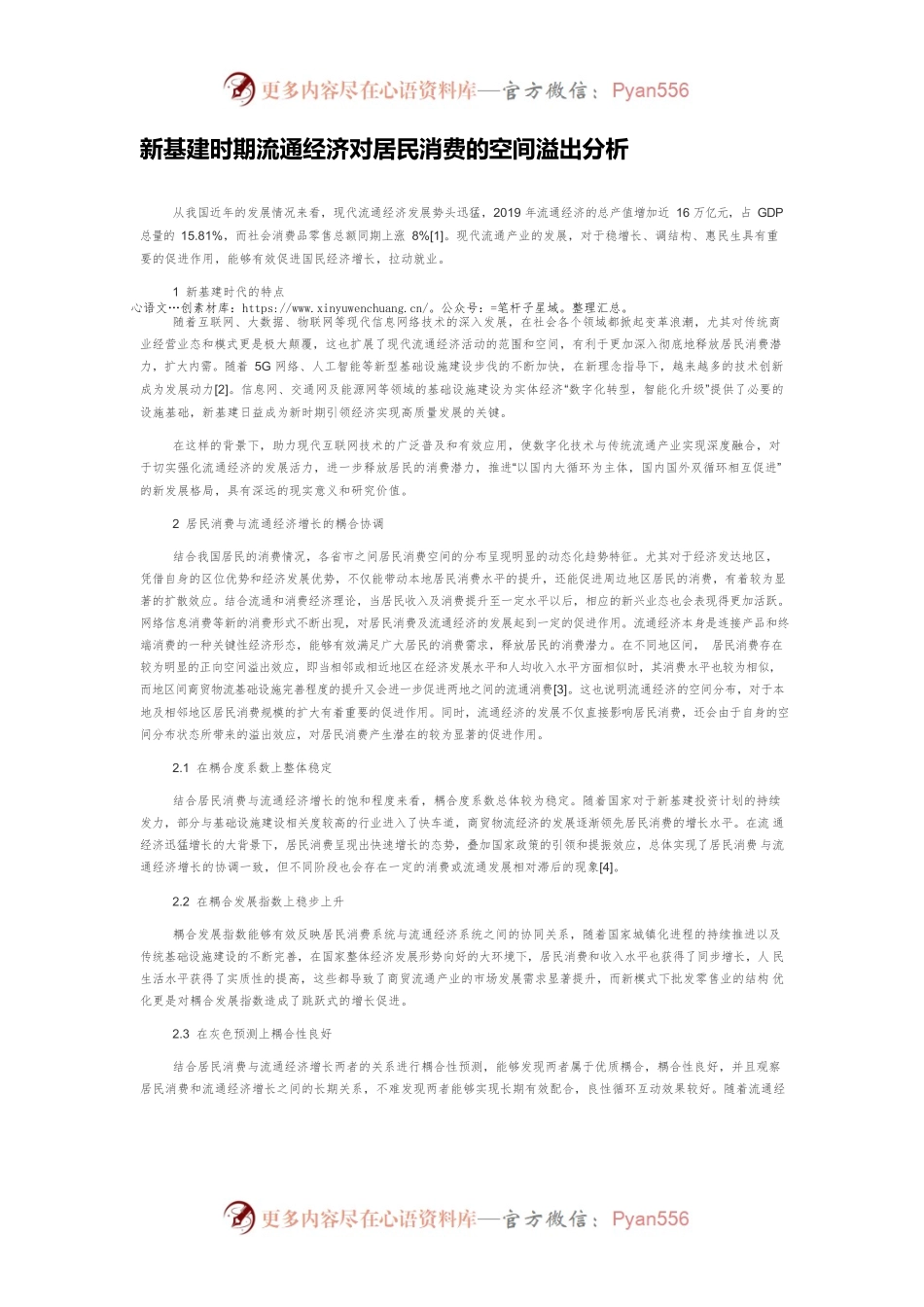 新基建时期流通经济对居民消费的空间溢出分析.docx_第1页
