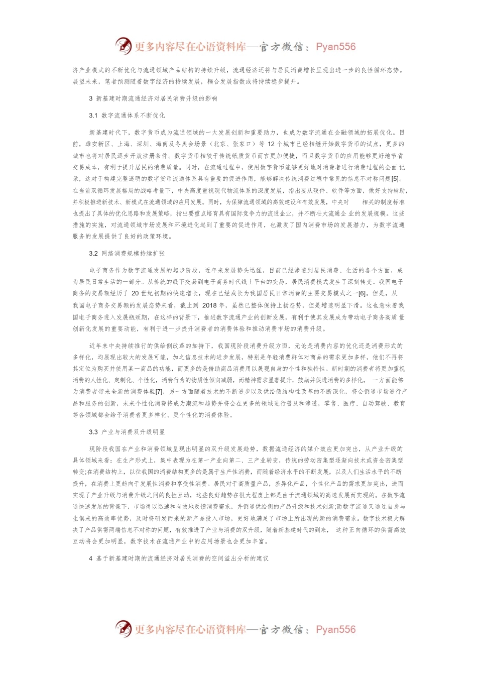 新基建时期流通经济对居民消费的空间溢出分析.docx_第2页
