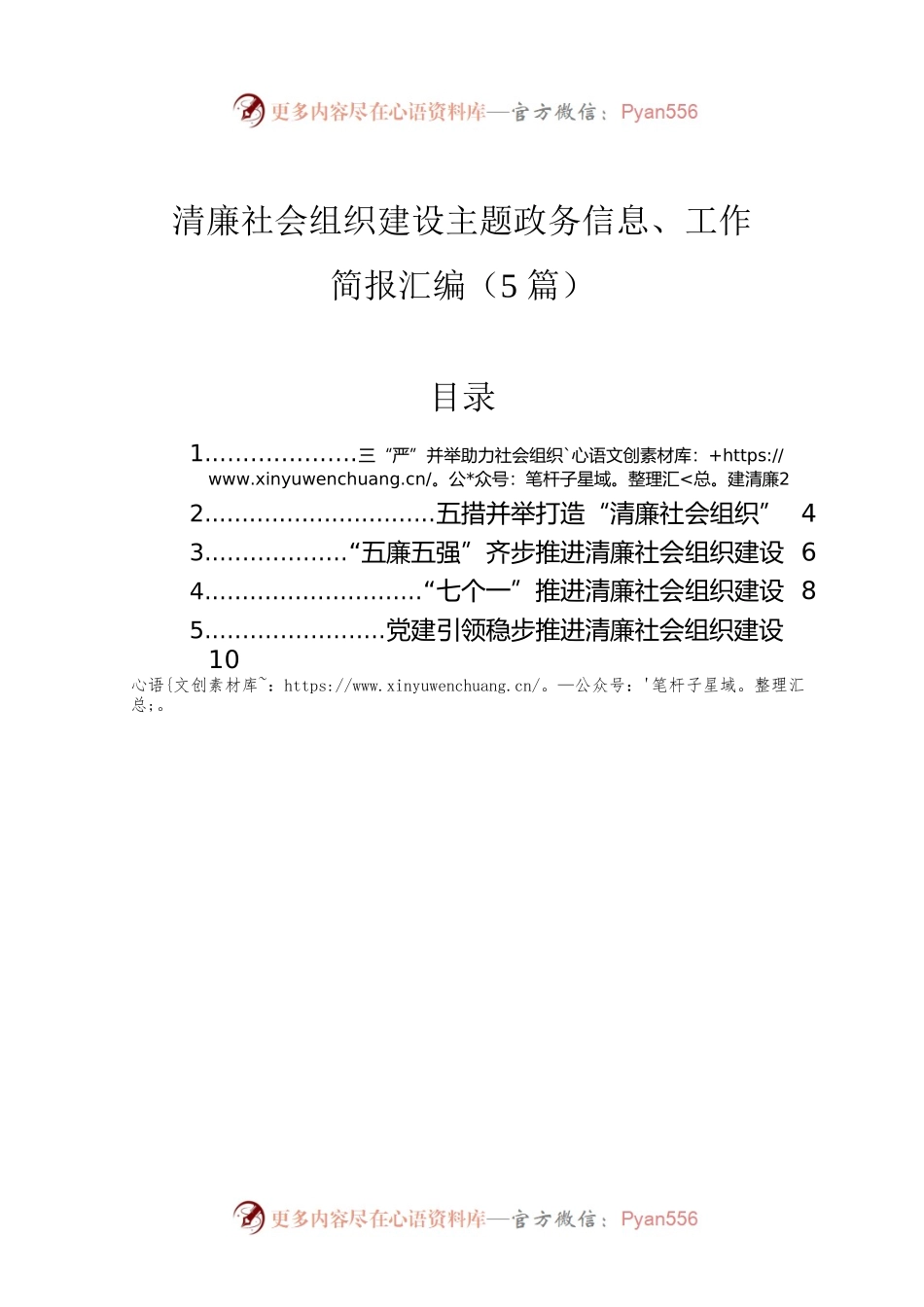 清廉社会组织建设主题政务信息、工作简报汇编（5篇）.docx_第1页