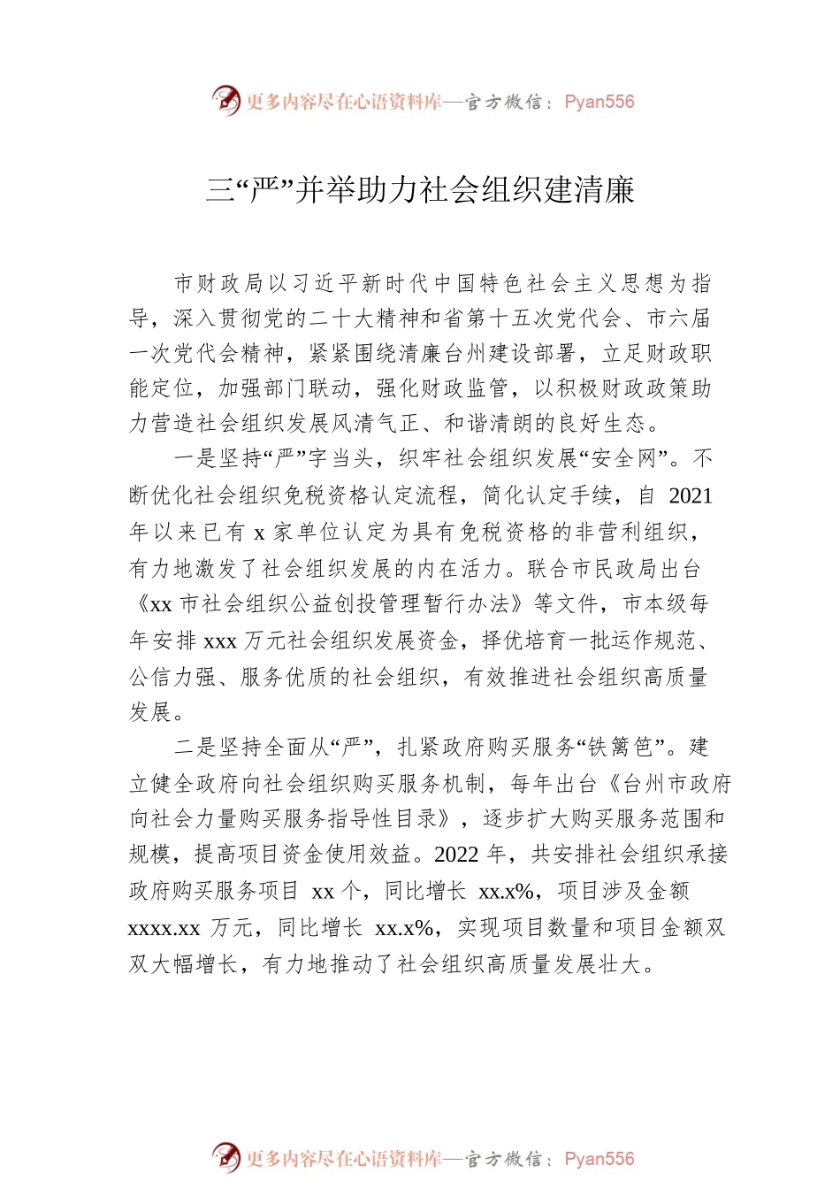 清廉社会组织建设主题政务信息、工作简报汇编（5篇）.docx_第2页