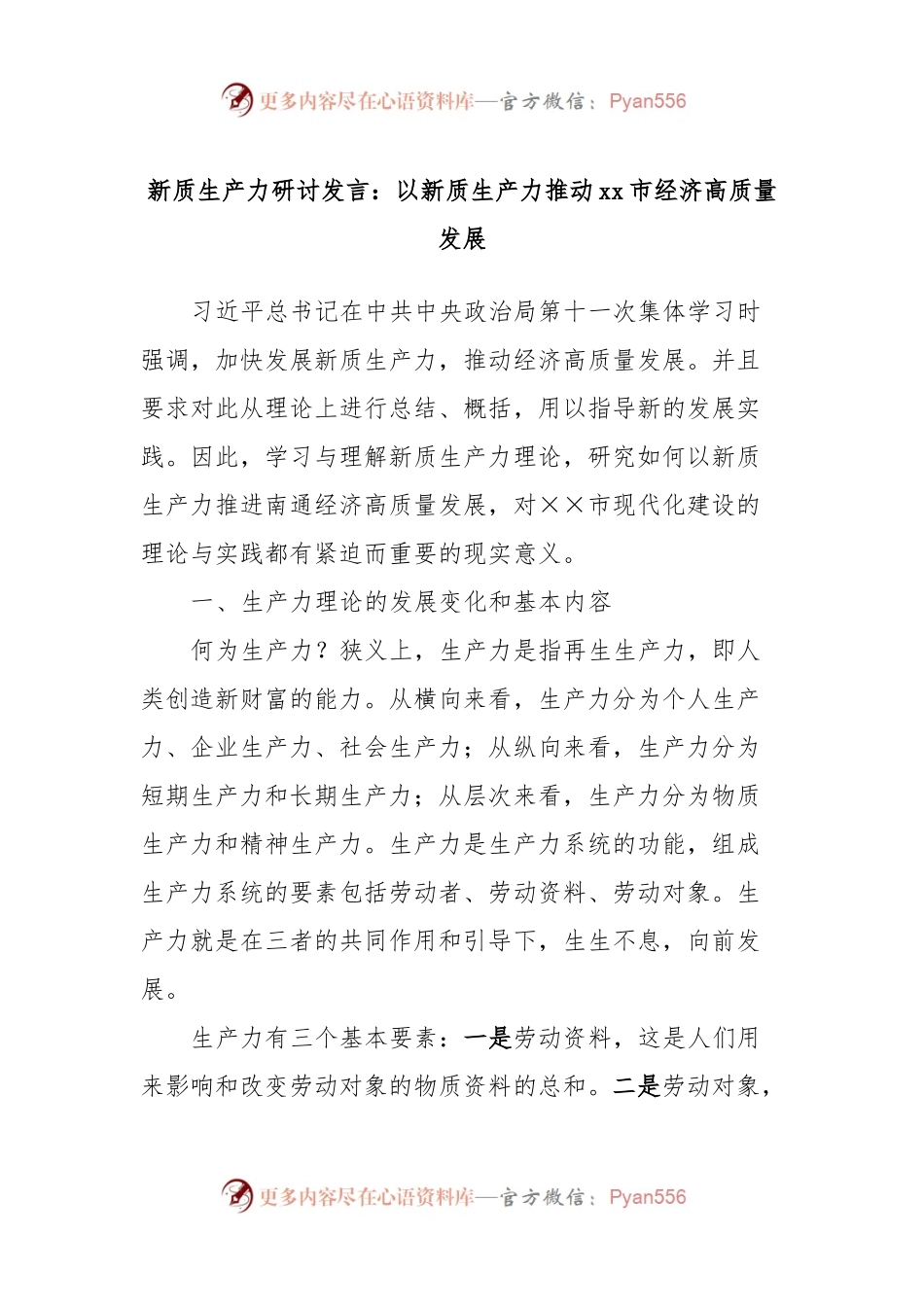 新质生产力研讨发言：以新质生产力推动xx市经济高质量发展.docx_第1页