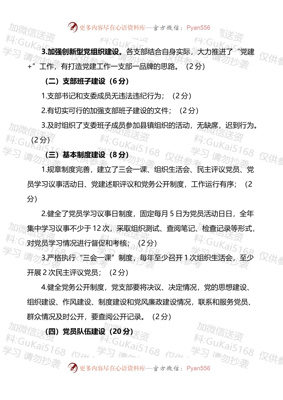 汇编1677-基层党组织党建工作目标管理考核办法-5篇.docx_第2页