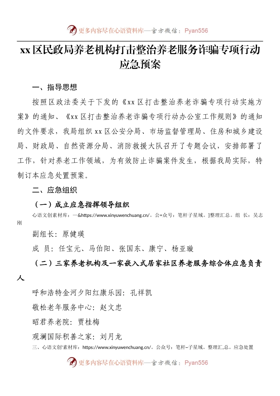 民政局养老机构打击整治养老服务诈骗专项行动应急预案.docx_第1页
