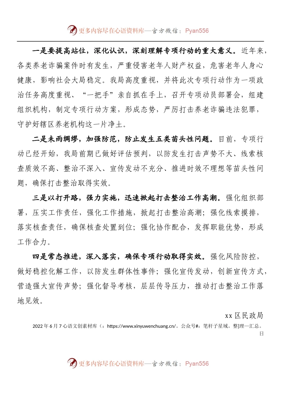 民政局养老机构打击整治养老服务诈骗专项行动应急预案.docx_第2页