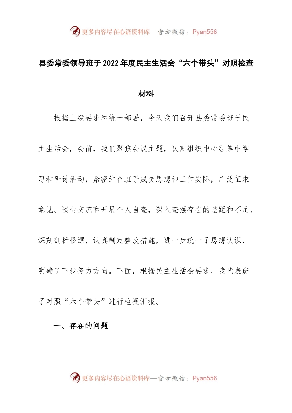班子县委常委领导班子2022年度民主生活会“六个带头”对照检查材料.docx_第1页
