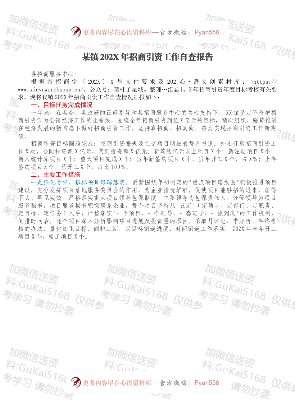 某镇202X年招商引资工作自查报告.docx_第1页