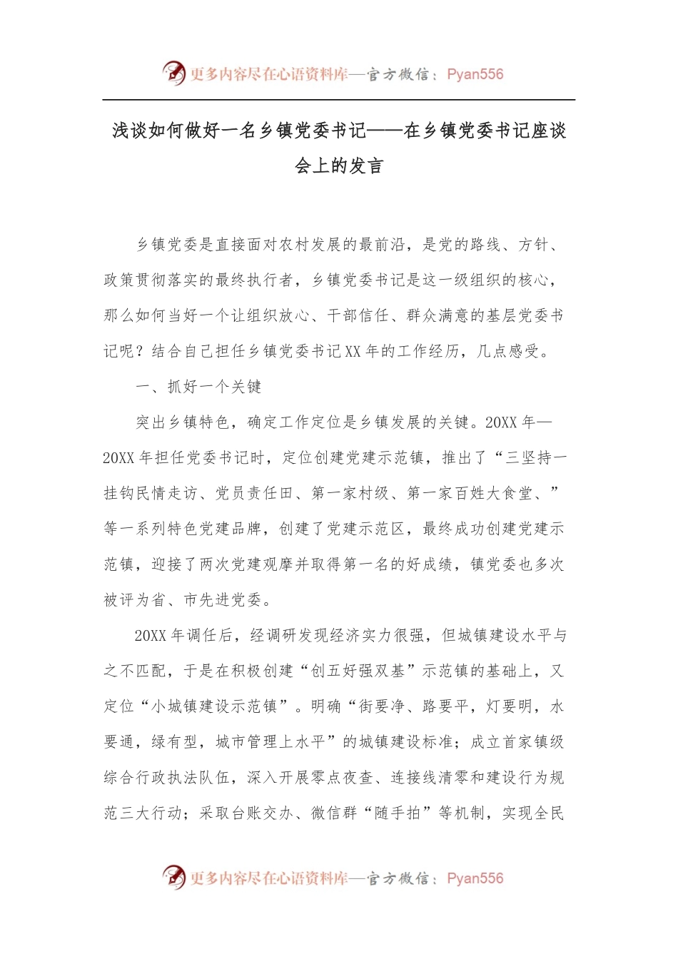浅谈如何做好一名乡镇党委书记——在乡镇党委书记座谈会上的发言.docx_第1页