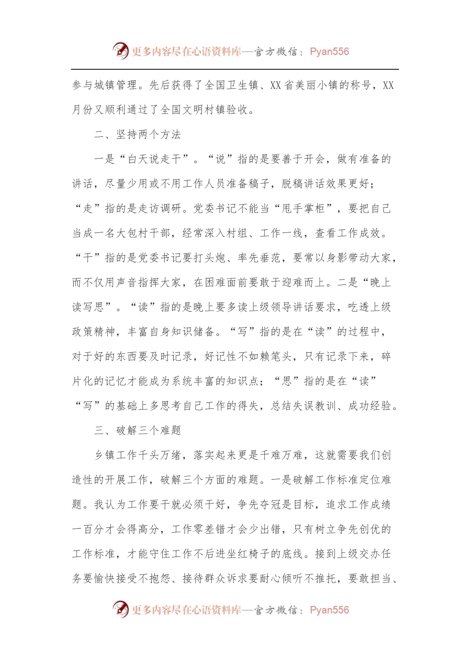 浅谈如何做好一名乡镇党委书记——在乡镇党委书记座谈会上的发言.docx_第2页