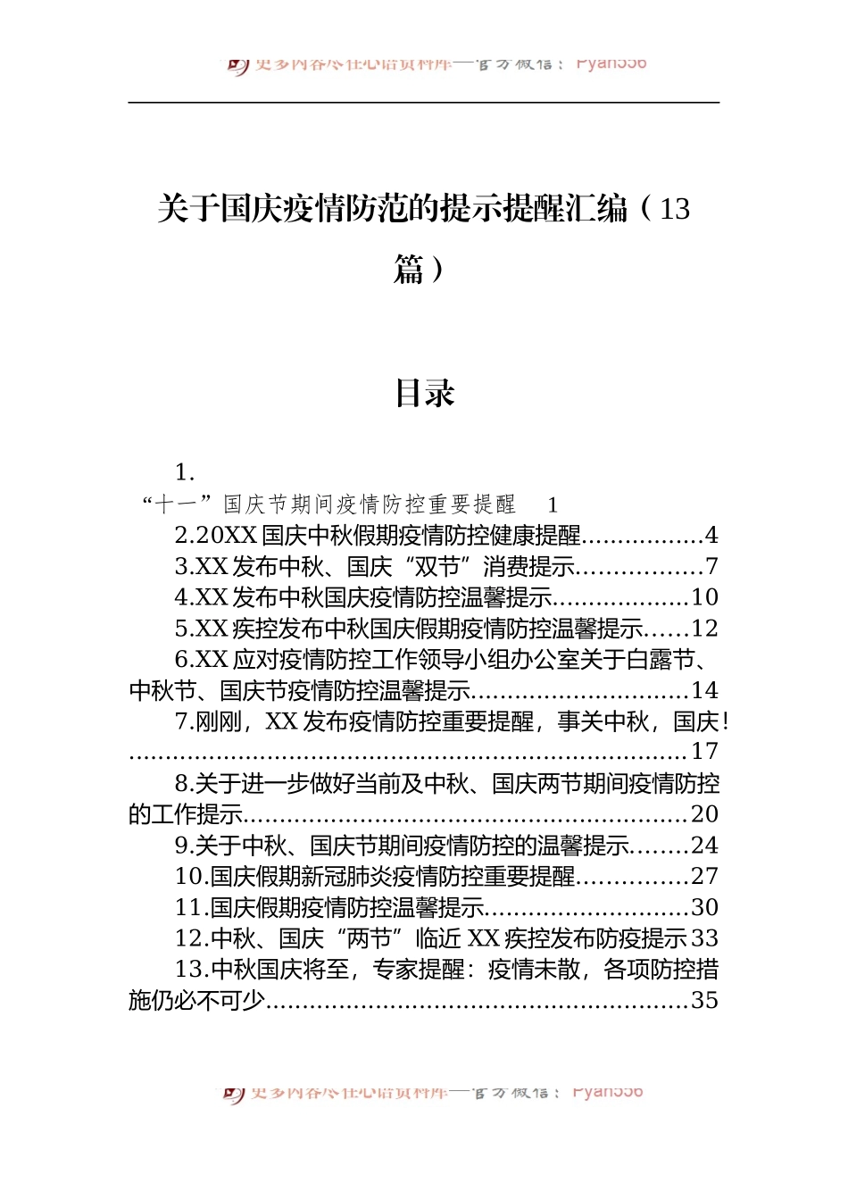 汇编1296-关于国庆疫情防范的提示提醒-13篇.docx_第1页