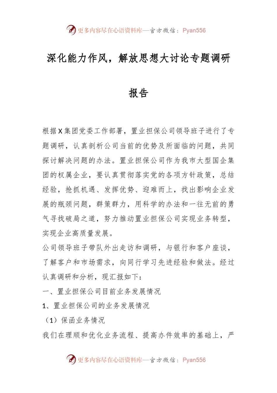 深化能力作风，解放思想大讨论专题调研报告.docx_第1页