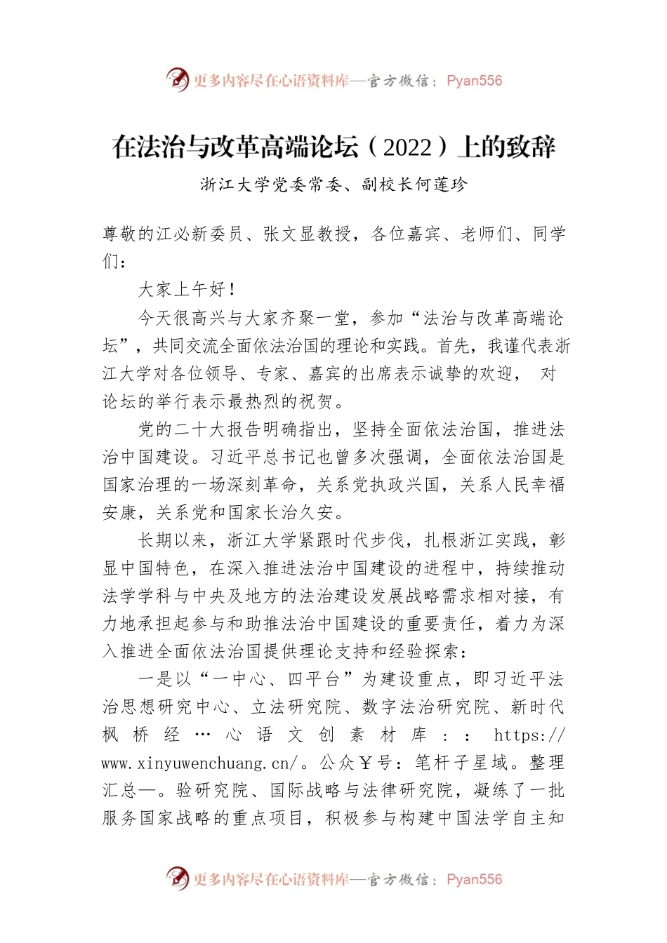 浙江大学党委常委、副校长何莲珍：在法治与改革高端论坛（2022）上的致辞(20221112).docx_第1页