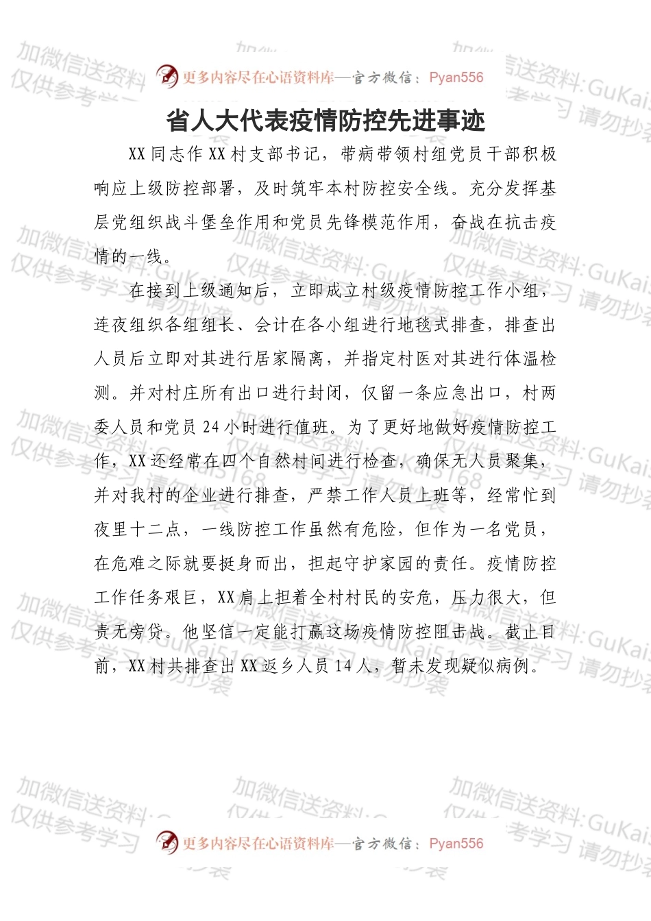 省人大代表疫情防控先进事迹.docx_第1页