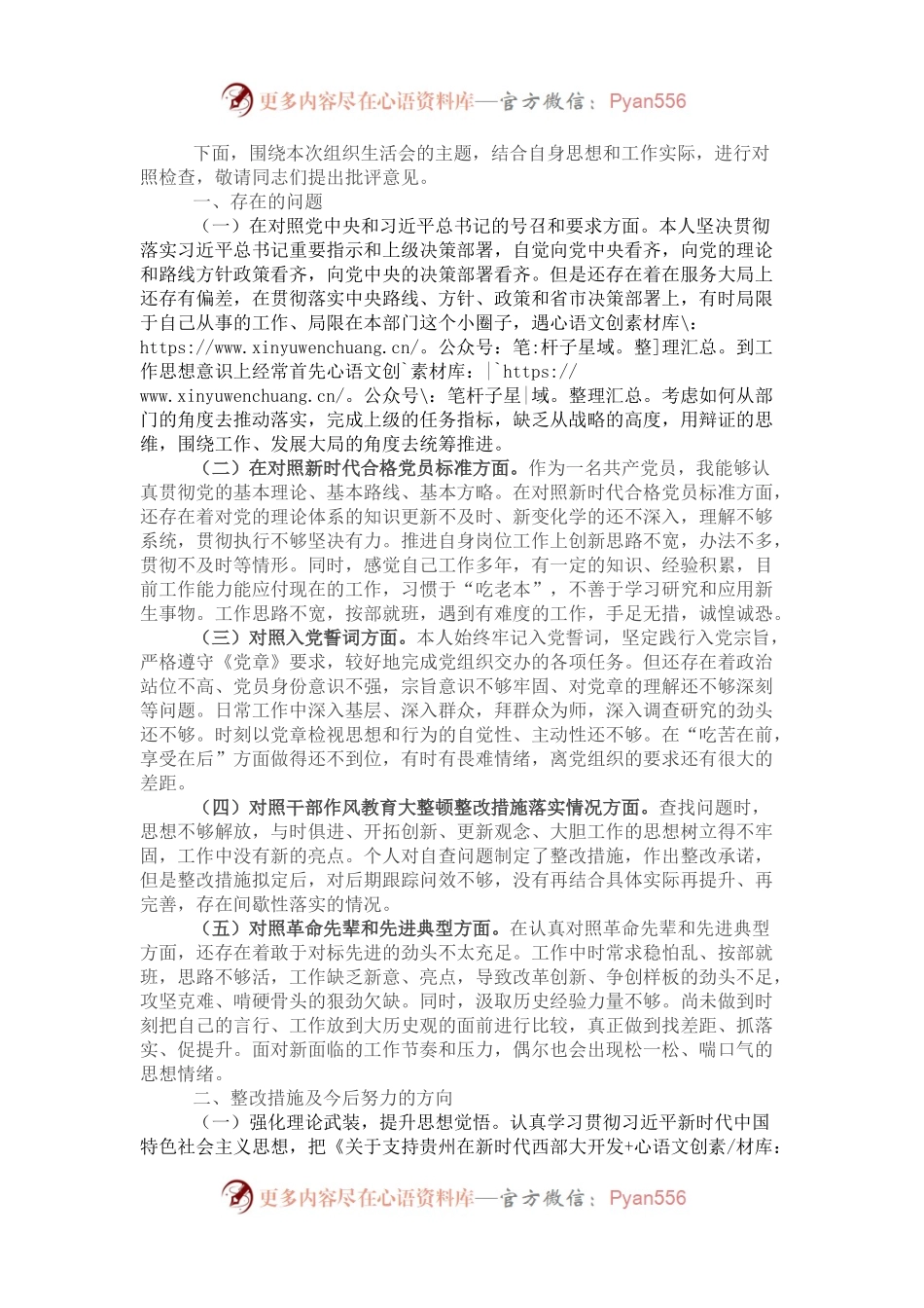 某国企支部组织生活会对照检查材料.docx_第1页