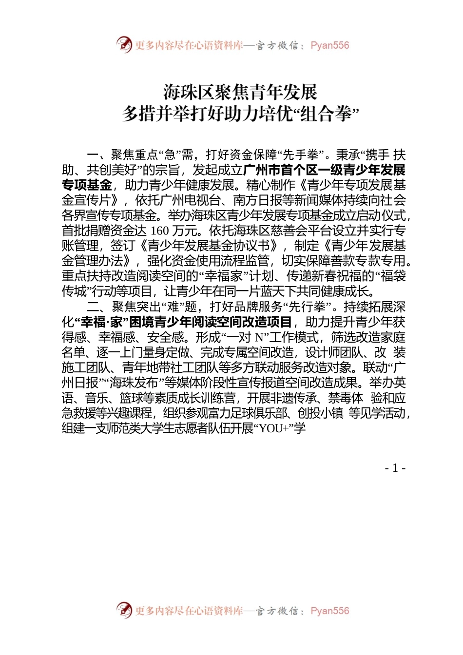 海珠区聚焦青年发展多措并举打好助力培优“组合拳”.docx_第1页