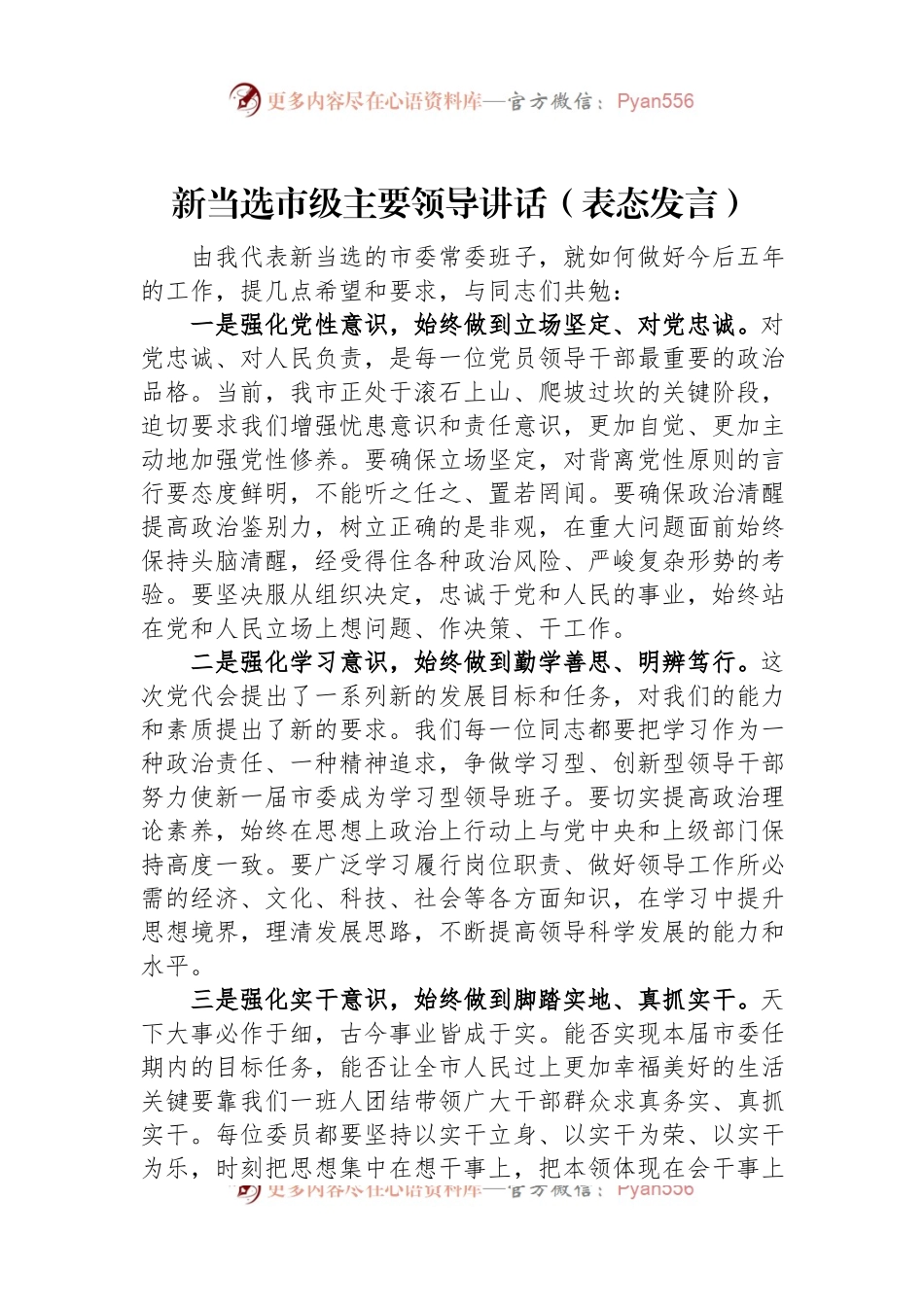 新当选市级主要领导讲话（表态发言）.docx_第1页