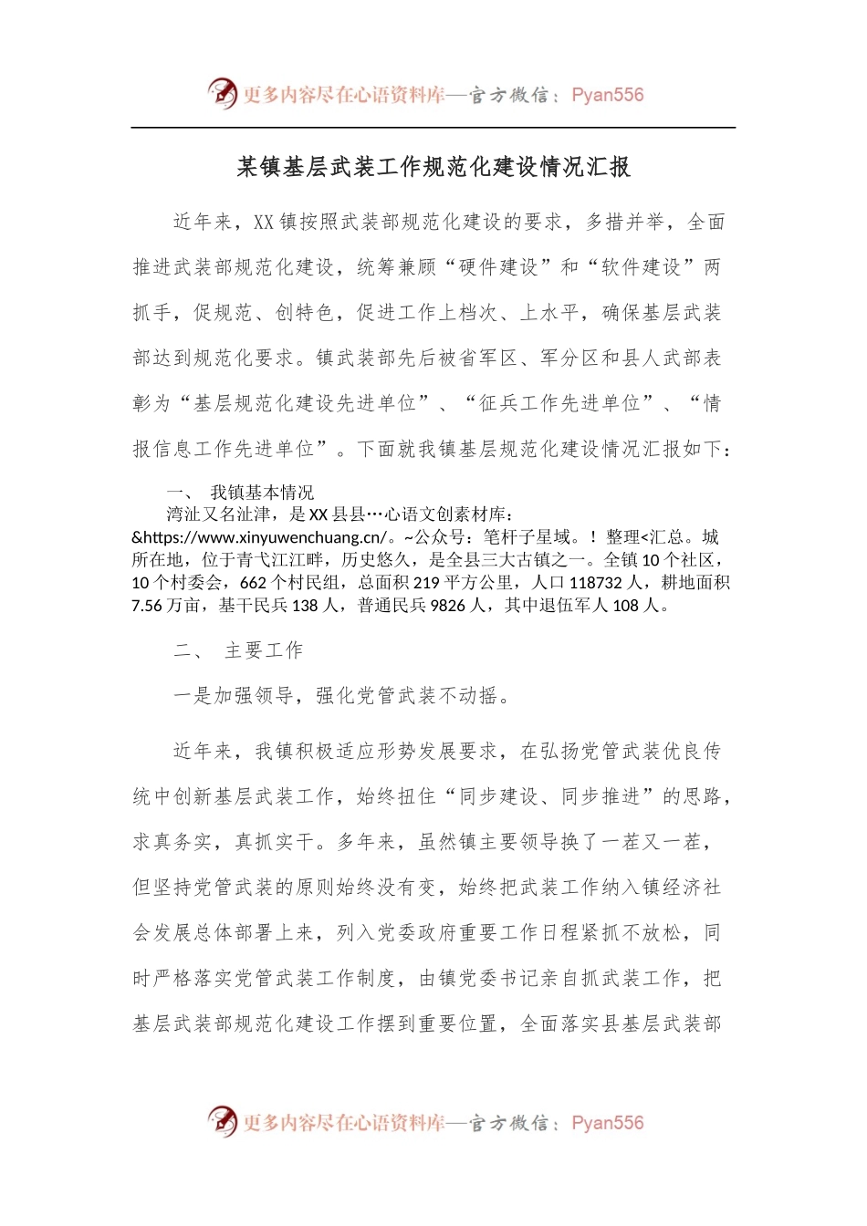 某镇基层武装工作规范化建设情况汇报.docx_第1页