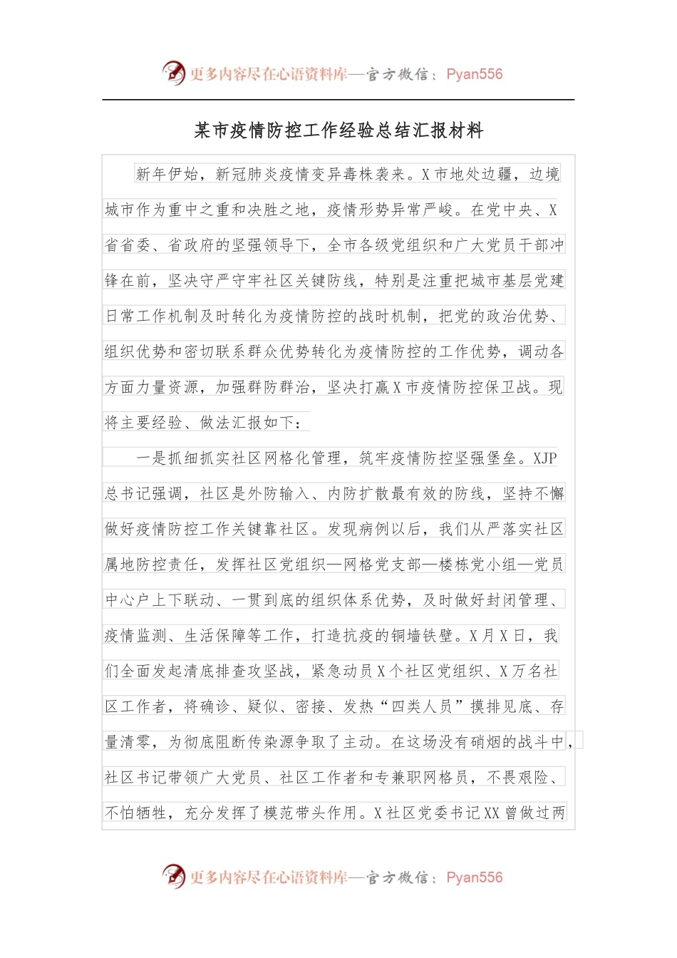 某市疫情防控工作经验总结汇报材料.docx_第1页