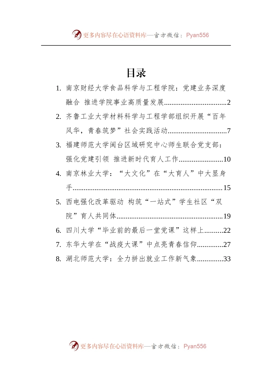 汇编1116-2022年高校党建文稿-8篇.docx_第1页