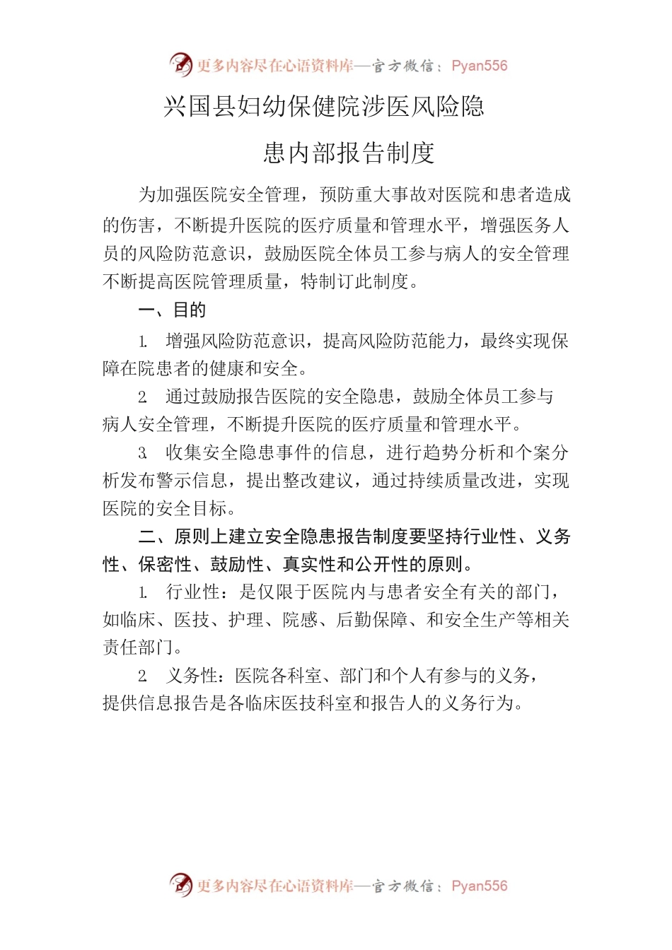 涉医风险隐患内部报告制度.docx_第1页