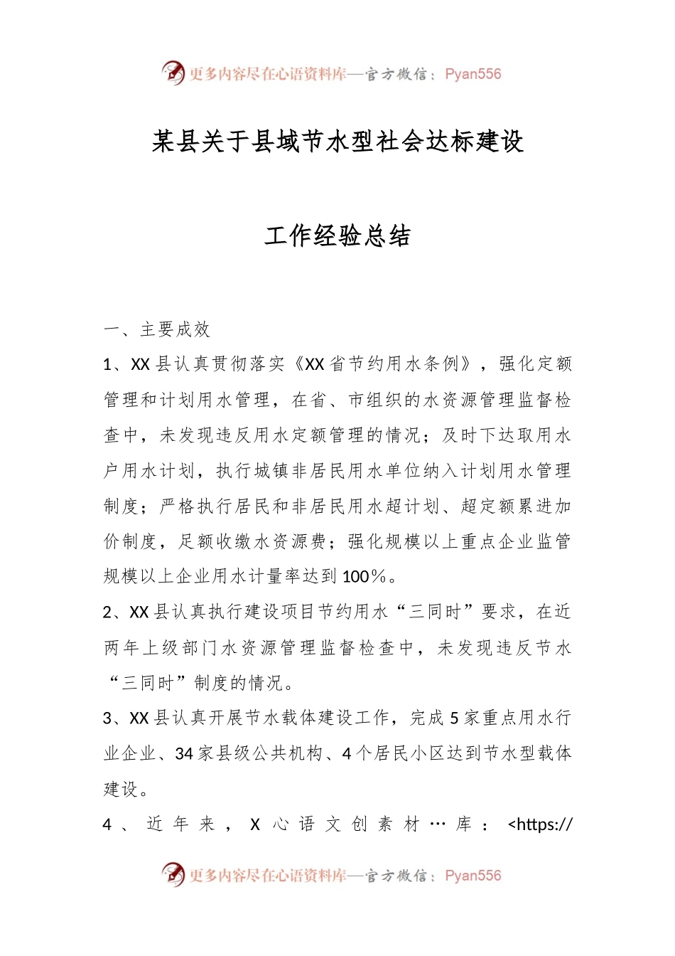 某县关于县域节水型社会达标建设工作经验总结.docx_第1页
