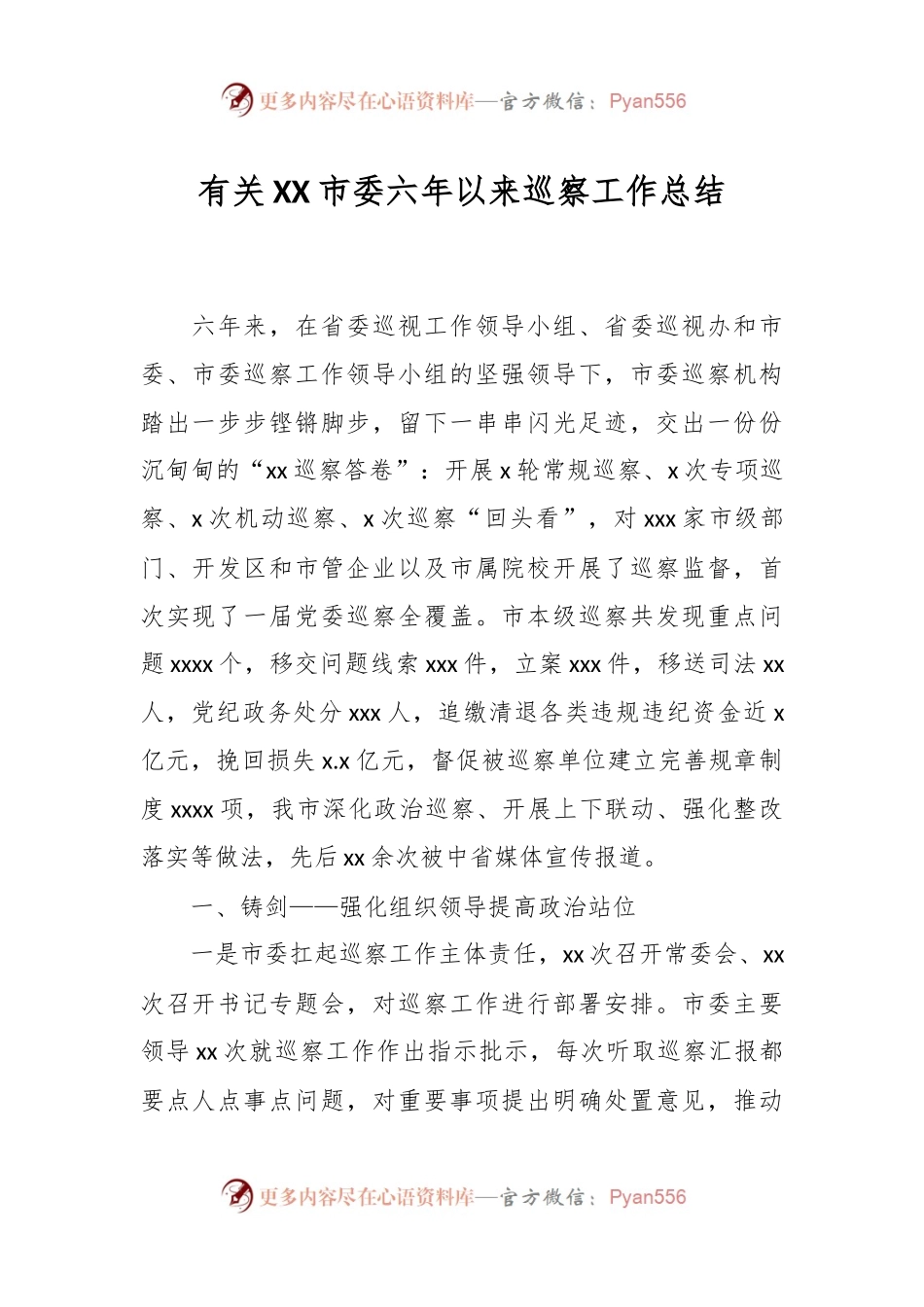 有关XX市委六年以来巡察工作总结.docx_第1页
