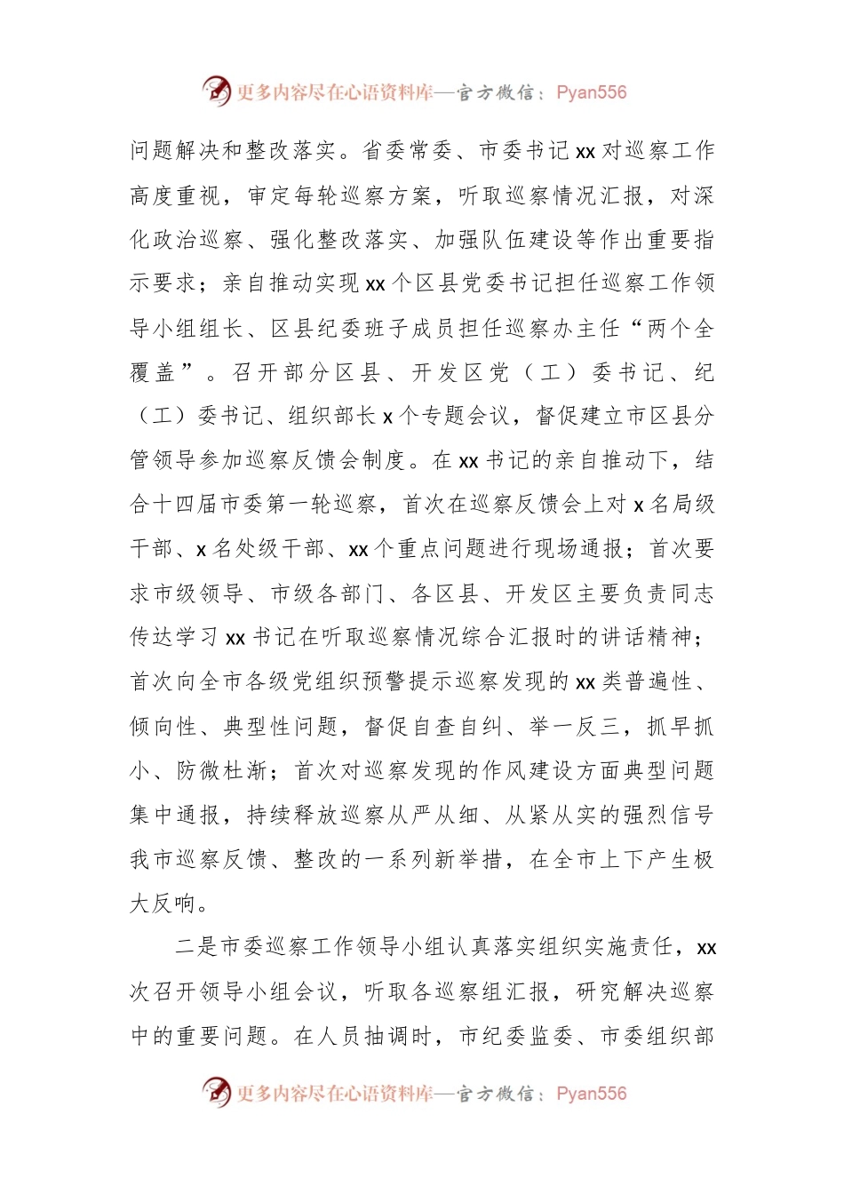有关XX市委六年以来巡察工作总结.docx_第2页