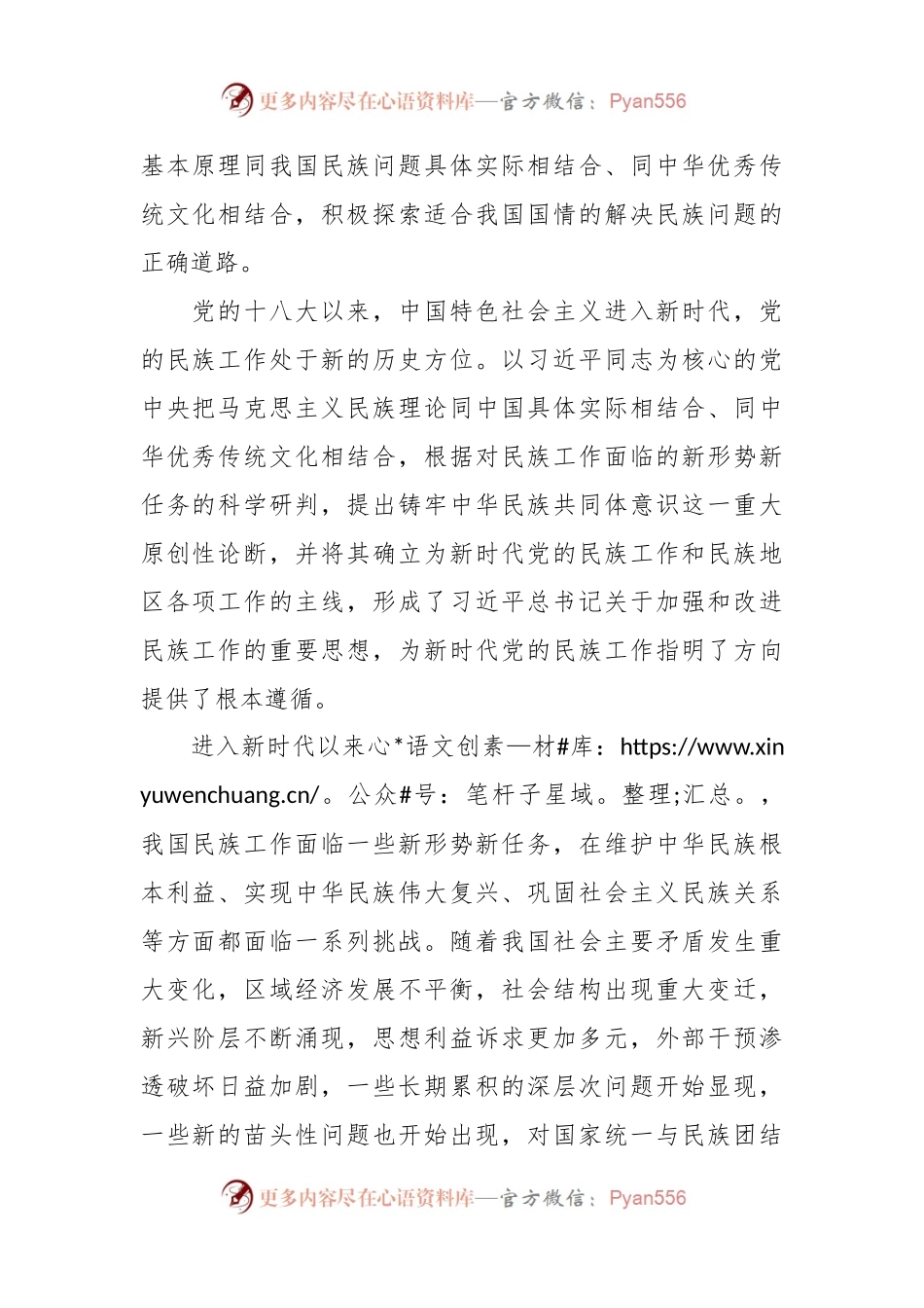 牢牢把握新时代党的民族工作主线 铸牢中华民族共同体意识.docx_第2页