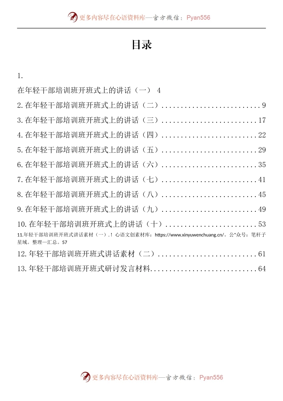 汇编811-年轻干部培训班开班仪式讲话材料-13篇.docx_第1页