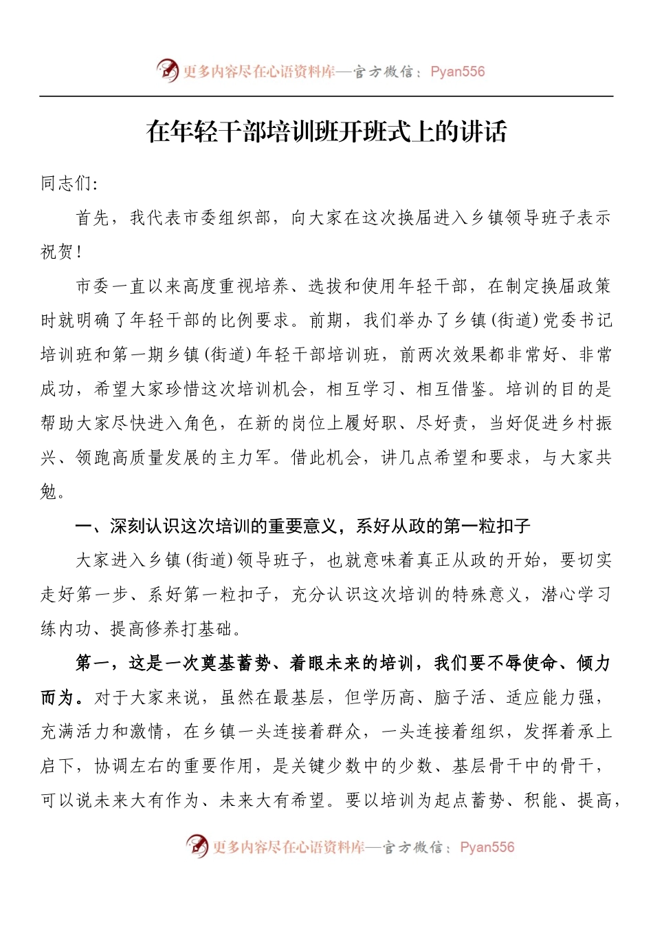 汇编811-年轻干部培训班开班仪式讲话材料-13篇.docx_第2页