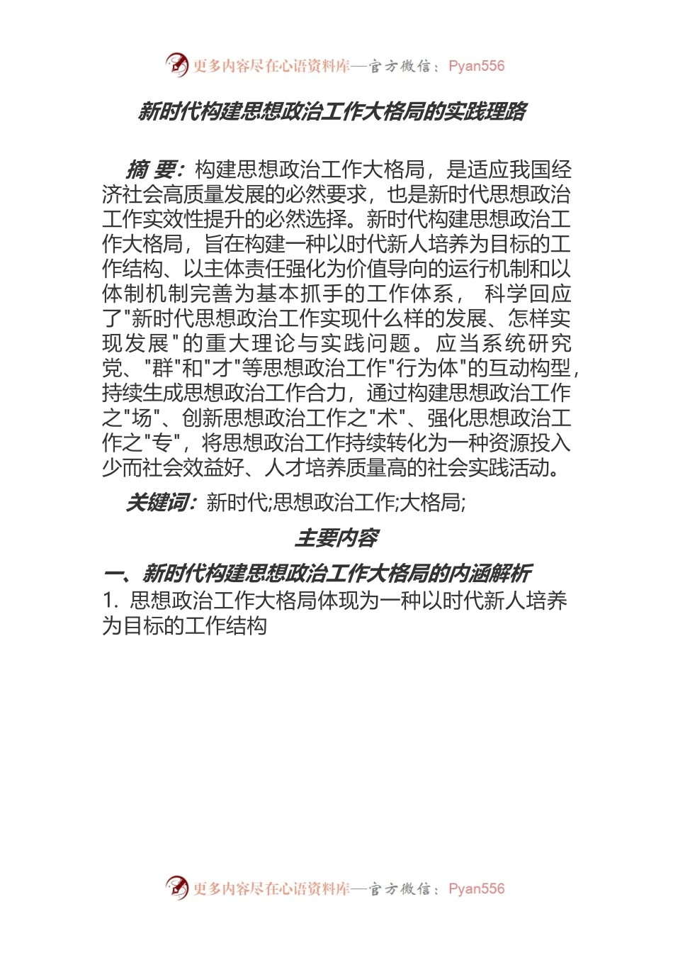 新时代构建思想政治工作大格局的实践理路.docx_第1页
