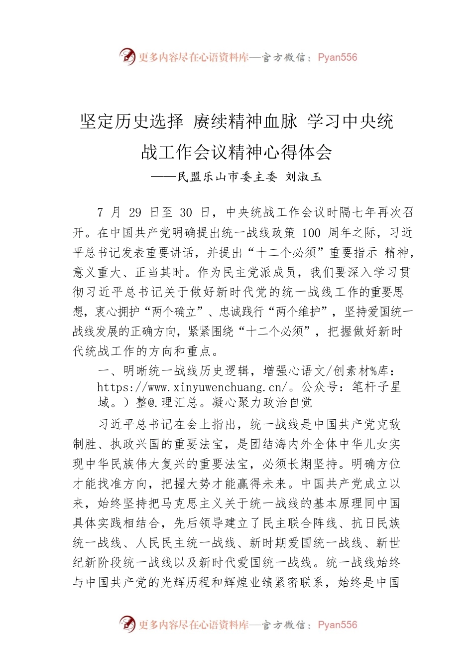 民盟乐山市委主委 刘淑玉：坚定历史选择 赓续精神血脉 学习中央统战工作会议精神心得体会（20220916）.docx_第1页