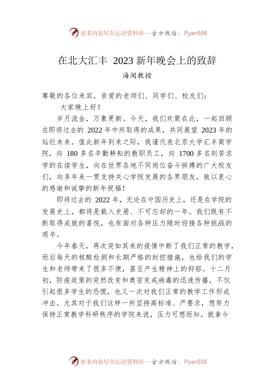 海闻教授：在北大汇丰2023新年晚会上的致辞.docx_第1页