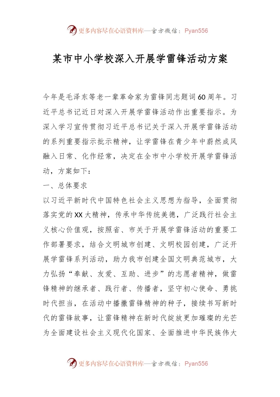某市中小学校深入开展学雷锋活动方案.docx_第1页