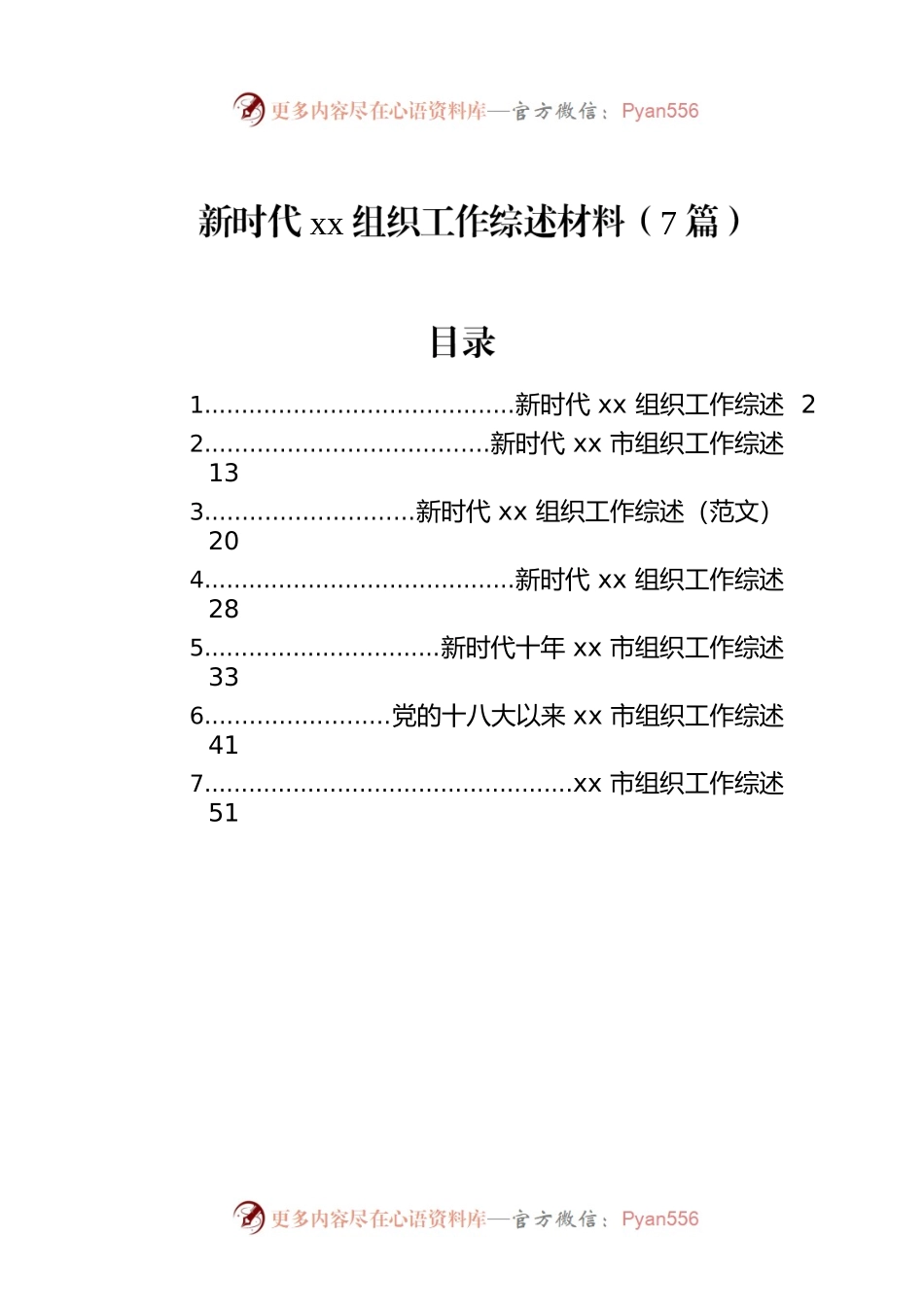 新时代xx组织工作综述材料（7篇）.docx_第1页