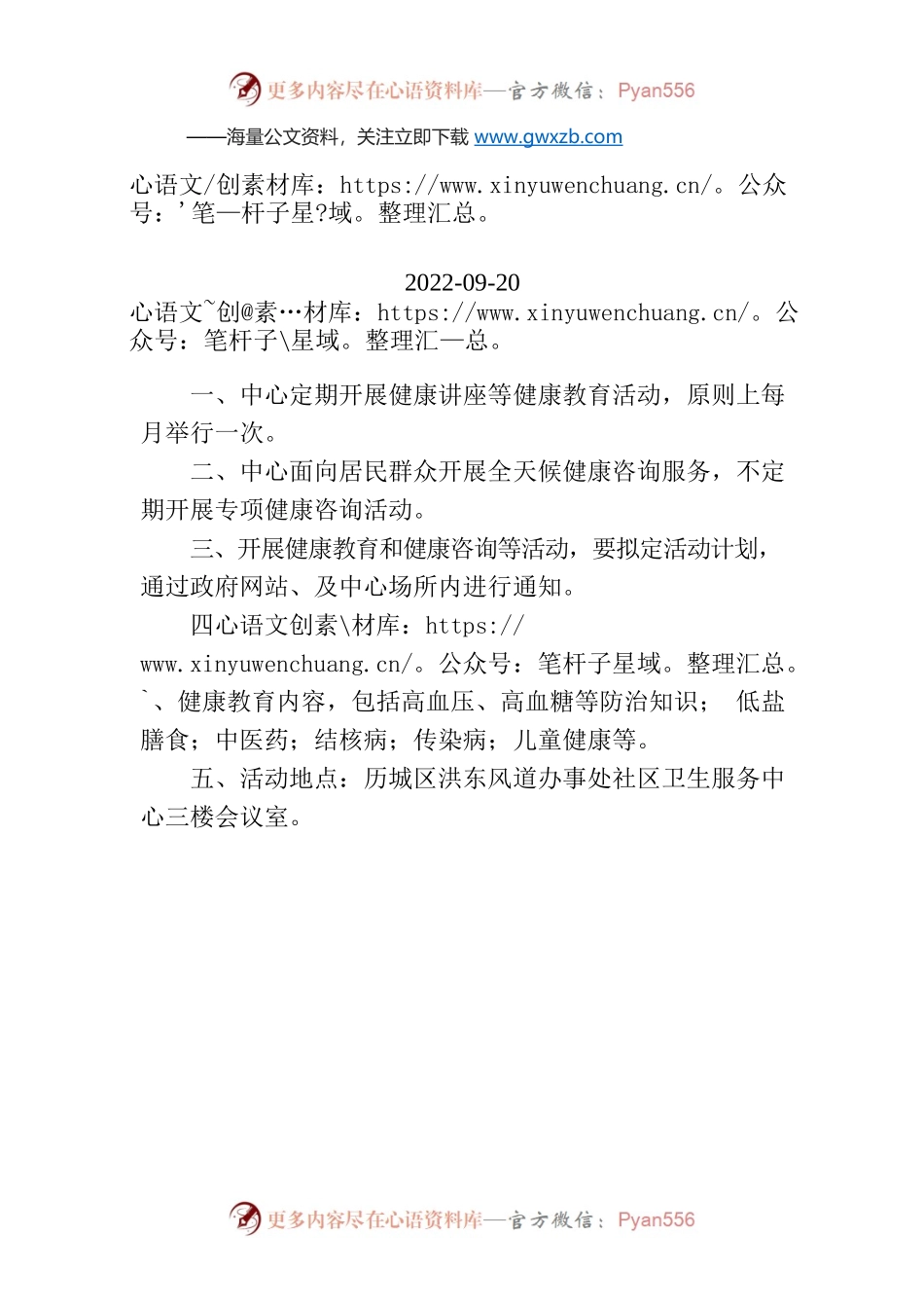 济南市历城区东风街道办事处社区卫生服务中心开展健康教育活动计划.docx_第1页