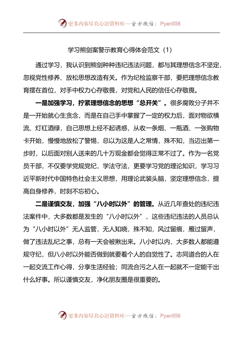 汇编1291-纪检监察干部学习熊剑案警示教育心得体会-5篇.docx_第1页