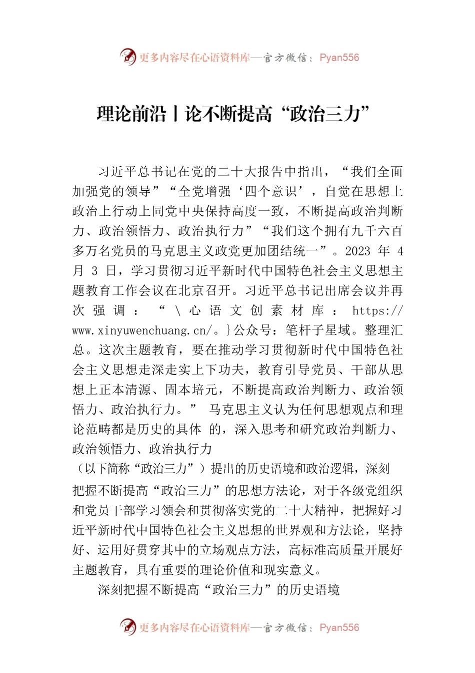 理论前沿丨论不断提高“政治三力”.docx_第1页