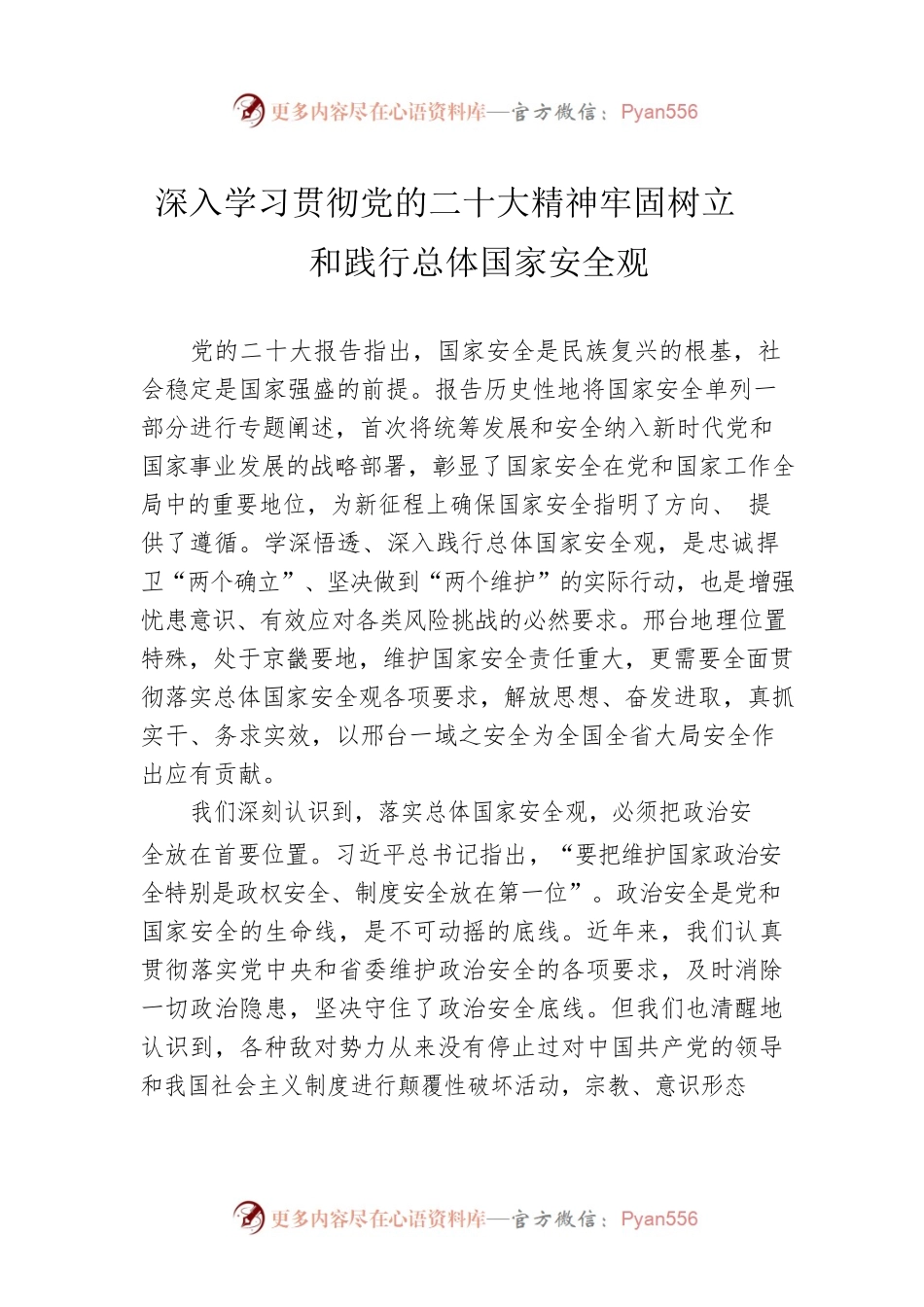 深入学习贯彻党的二十大精神牢固树立和践行总体国家安全观（20230421）.docx_第1页