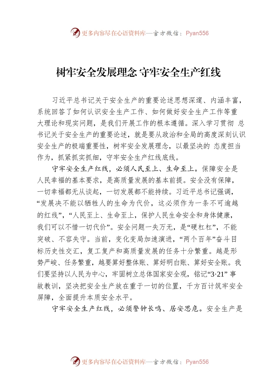 树牢安全发展理念 守牢安全生产红线.docx_第1页